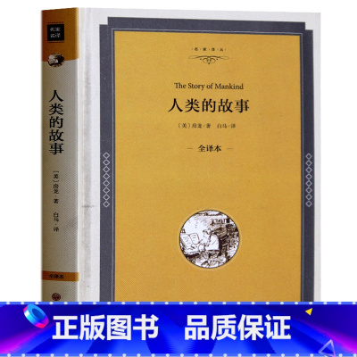 [正版] 人类的故事 精装全译本 人类历史著作经典书籍名著书 学生读物房龙著房龙地理人文著作学生课外读物 人类故事