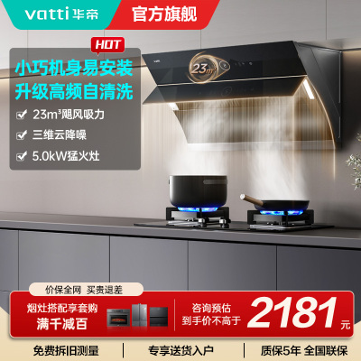 华帝(vatti)烟灶套餐i11171+i10059B抽油烟机燃气灶套餐23风量侧吸自清洗烟机5.0KW燃气灶具套装