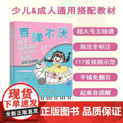 正版 百弹不厌 : 孩子超喜欢的少儿钢琴优选集(新歌金曲篇)刘一帆 北京体育大学出版社9787564442149