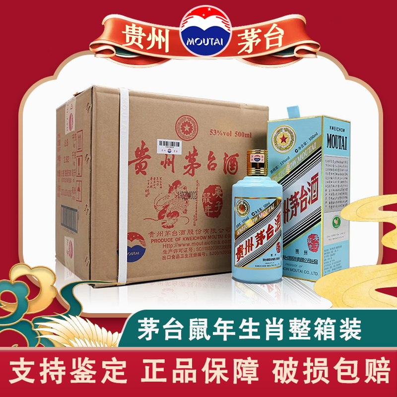 茅台(moutai) 茅台生肖纪念酒酱香型庚子鼠年 500ml*6 整箱装