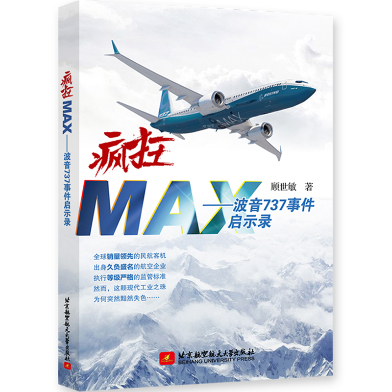 正版新书]疯狂MAX——波音737事件启示录顾世敏9787512434820