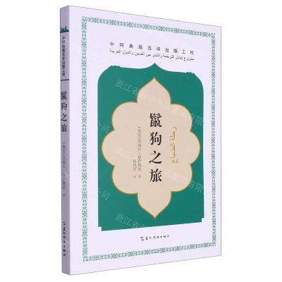 [N]鬣狗之旅-9787508550978