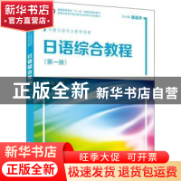 正版 日语综合教程:第1册 陈小芬, 编著 上海外语教育出版社 978