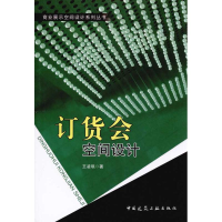 [M]订货会空间设计(含光盘)-9787112117673