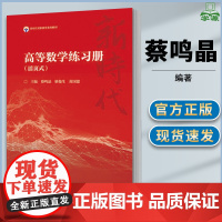 高等数学练习册 活页式 蔡鸣晶 骈俊生 黄国建 高等教育出版社