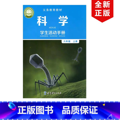 [正版]2024适用教科版小学六年级上册科学活动手册六上科学手册配教科版六年级上册科学教科版6年级上册科学手册