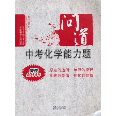 正版新书]问道中考化学能力题黄东坡 丛书主编,高建萍 本册编