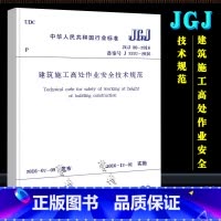建筑施工高处作业安全技术规范 [正版]JGJ80-2016 建筑施工高处作业安全技术规范 中国建筑工业出版社 2016-