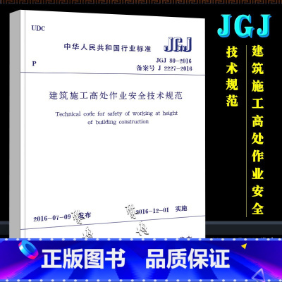 建筑施工高处作业安全技术规范 [正版]JGJ80-2016 建筑施工高处作业安全技术规范 中国建筑工业出版社 2016-