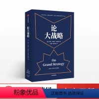 [正版]论大战略 约翰刘易斯加迪斯 著 普利策奖得主 大战略课 战略思维 掌控全局的能力 普利策奖得主20年耶鲁大战略