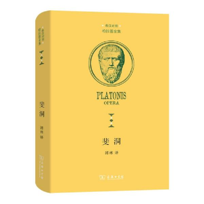 正版新书]斐洞(柏拉图全集)[古希腊]柏拉图著;溥林译9787100193