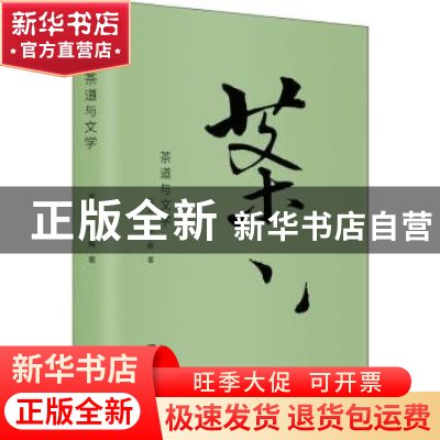 正版 茶道与文学 吴远之耿晓辉 东方出版社 9787520705028 书籍