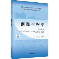 [M]细胞生物学(新世纪第4版)-9787513268288