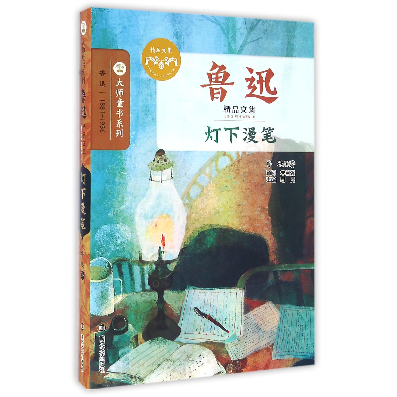 音像灯下漫笔(鲁迅精品文集)/大师童书系列鲁迅|总主编:眉睫