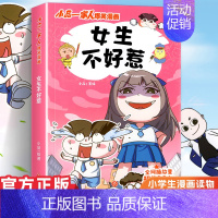 小品一家人1.女生不好惹 [正版]小品一家人的爆笑漫画书女生不好惹学生二三四五六年级课外阅读书籍第一 二辑小学生爱看的动