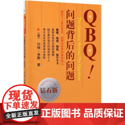 QBQ问题背后的问题(钻石版)