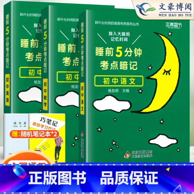 [主科提优 3本]语文+数学+英语 初中通用 [正版]睡前五分钟考点暗记初中小四门必背知识点人教版语文数学英语物理化学政
