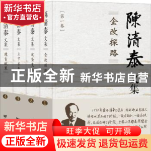 正版 陈清泰文集 陈清泰 社会科学文献出版社 9787522814636 书籍
