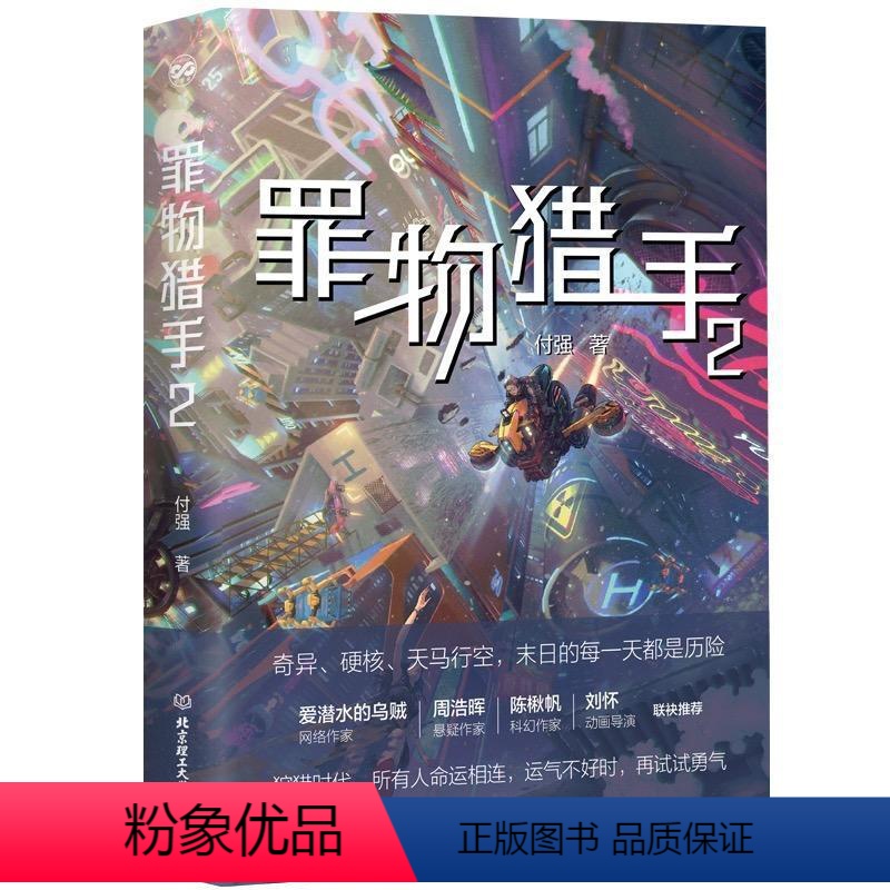 [正版]罪物猎手2 北京大学物理学博士付强科幻长篇作 守护退却的文明 奋起于科学 幻想和热血之中 小说书籍 北京理工大