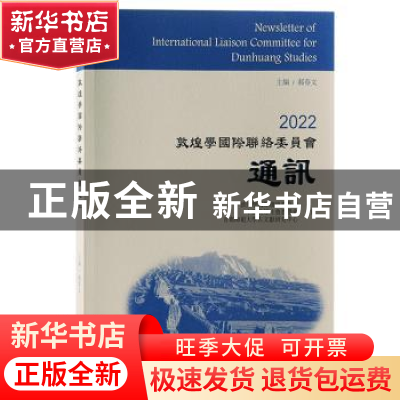 正版 2022敦煌学国际联络委员会通讯 郝春文 上海古籍出版社 9787