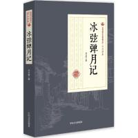 正版新书]冰弦弹月记刘云若9787503484483