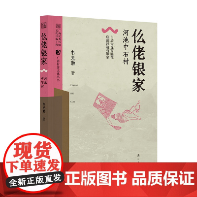 仫佬银家——河池中石村(广西村落文化丛书)