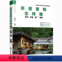 [正版]书籍酒店餐饮民宿经营与管理指南系列--民宿客栈怎样做——策划·运营·推广·管理