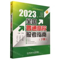 [N]2023年全国普通高校报考指南(下)/高考报考指南系列丛书-9787576322163