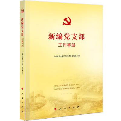 正版新书]新编党支部工作手册本书编写组 编 著9787010275567
