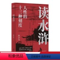 [正版]读水浒 人性的十三种刻度 押沙龙从人性的角度解读《水浒》 原来梁山好汉就是我们身边的人物 文化出品
