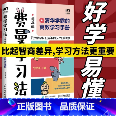 [正版]费曼学习法漫画版 清华学霸的高效学习手册 用输出倒逼输入刻意练习主动学习之道给孩子的学习方法书籍