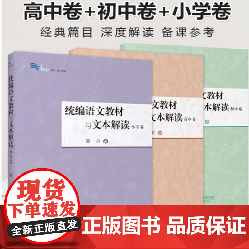 语文教材与文本解读(小学卷)(初中卷)(高中卷)全3册 詹丹 中小学教师备课用书 上海教育出版社978757202807