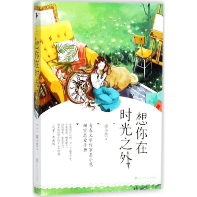 醉染图书想你在时光之外9787550027800