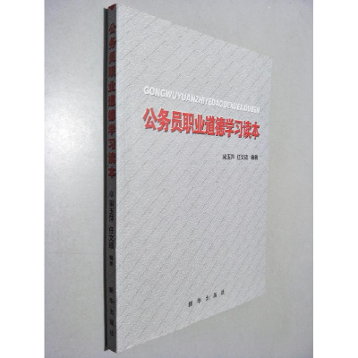 正版新书]公务员职业道德学习读本梁玉萍、任文硕9787501193318