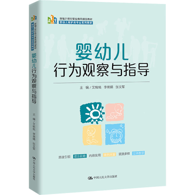 醉染图书婴幼儿行为观察与指导9787300306841