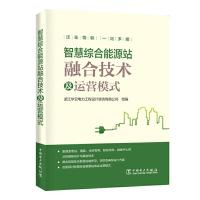 正版新书]智慧综合能源站融合技术及运营模式浙江华云电力工设计