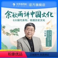 下载[学而思网校]APP查看课程 后联系客服获取“课程兑换码” [正版]满赠学而思网校 余秋雨给青少年讲中国文化 历