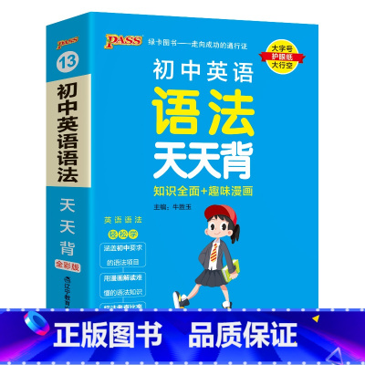 英语语法 初中通用 [正版]2025新版初中英语语法全解天天背通用版知识全面趣味漫画口袋书掌中宝七八九年级复习资料知识点