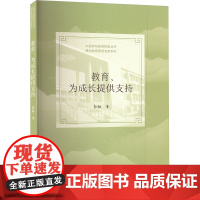 教育,为成长提供支持:郭昶 著 大中专文科文教综合 大中专 北京师范大学出版社