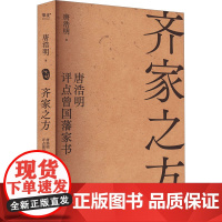 齐家之方 唐浩明评点曾国藩家书 唐浩明 著 历史人物文学 正版图书籍 天津古籍出版社
