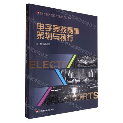 [N]电子竞技赛事策划与执行-9787576045871