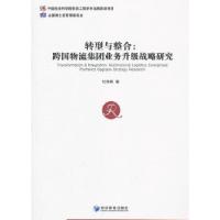 正版新书]转型与整合:跨国物流集团业务升级战略研究杜培枫 著