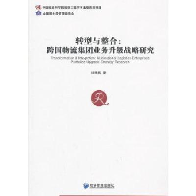 正版新书]转型与整合:跨国物流集团业务升级战略研究杜培枫 著