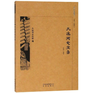 醉染图书京华通览:大运河艺文录9787200138726