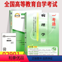 [正版]2本套装!自考辅导02901 2901病理学 一考通题库+自考通全真模拟试卷 附小册子串讲小抄 自学考试复习资