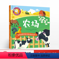 [正版]出版社直发3-6岁 手电筒看里面科普透视绘本 农场 祖西贝哈尔 著 透视互动科普绘本 出版社童书 书籍