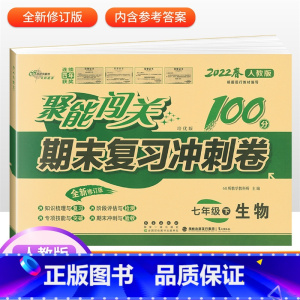 [人教版]七下生物 七年级/初中一年级 [正版]2024版 七年级上册下册试卷测试卷全套人教版北师 聚能闯关期末复习冲刺