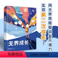 [正版]无界成长:成长励志书籍一站到底谢胜子自述分享经验金融成功人士学霸留学生成长记录 用无界思维驱动多元潜力实现你的