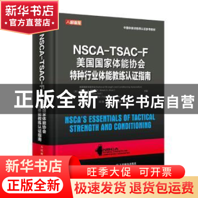 正版 NSCA-TSAC-F美国国家体能协会特种行业体能教练认证指南(彩