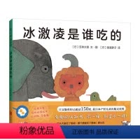 冰激凌是谁吃的 [正版]精装硬壳绘本 冰激凌是谁吃的 五味太郎绘本 爱心树童书 0-3周岁婴幼儿童早教启蒙认知图画书籍认